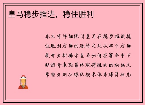 皇马稳步推进，稳住胜利