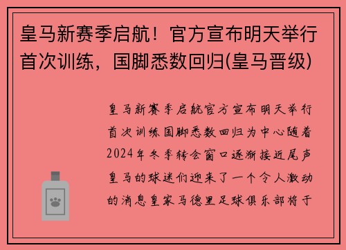 皇马新赛季启航！官方宣布明天举行首次训练，国脚悉数回归(皇马晋级)