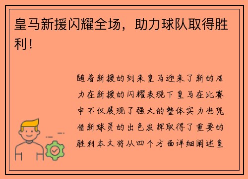 皇马新援闪耀全场，助力球队取得胜利！