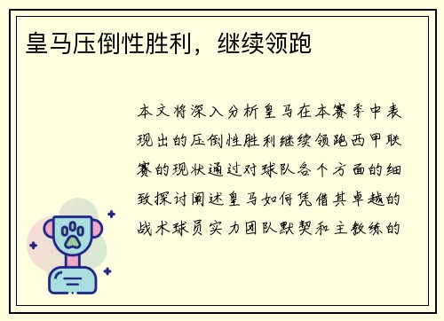 皇马压倒性胜利，继续领跑