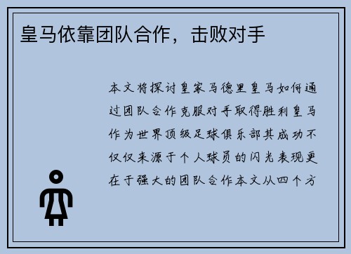 皇马依靠团队合作，击败对手