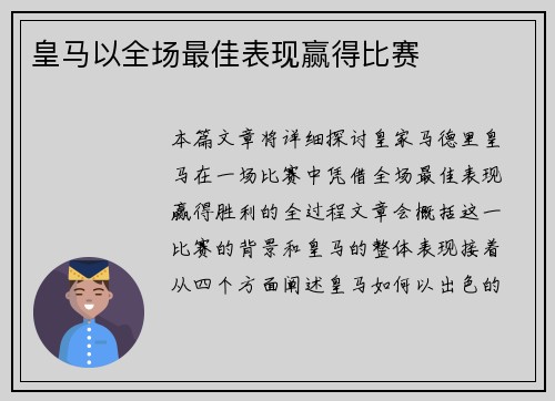 皇马以全场最佳表现赢得比赛