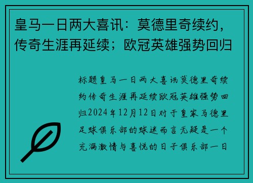 皇马一日两大喜讯：莫德里奇续约，传奇生涯再延续；欧冠英雄强势回归！