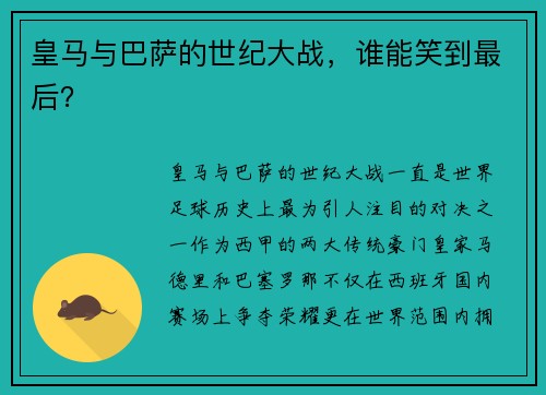 皇马与巴萨的世纪大战，谁能笑到最后？