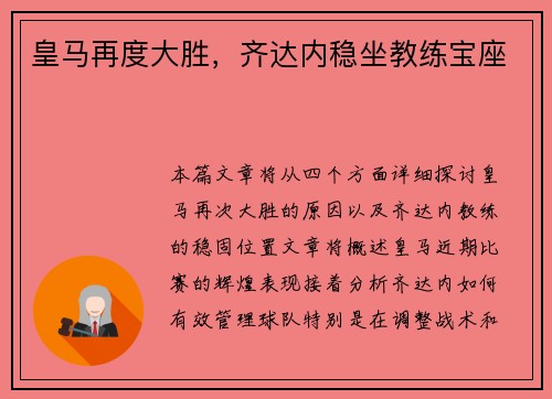 皇马再度大胜，齐达内稳坐教练宝座