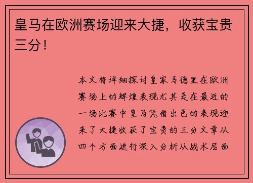 皇马在欧洲赛场迎来大捷，收获宝贵三分！