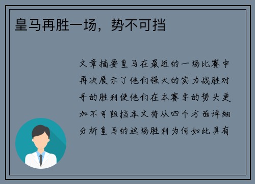 皇马再胜一场，势不可挡