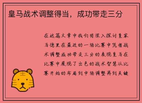 皇马战术调整得当，成功带走三分