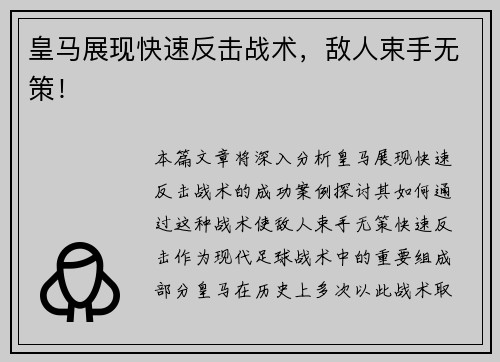 皇马展现快速反击战术，敌人束手无策！