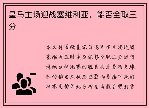 皇马主场迎战塞维利亚，能否全取三分