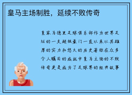 皇马主场制胜，延续不败传奇