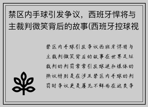 禁区内手球引发争议，西班牙悍将与主裁判微笑背后的故事(西班牙控球视频)