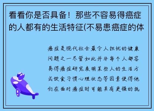 看看你是否具备！那些不容易得癌症的人都有的生活特征(不易患癌症的体质)
