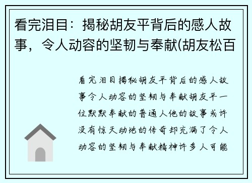 看完泪目：揭秘胡友平背后的感人故事，令人动容的坚韧与奉献(胡友松百科)