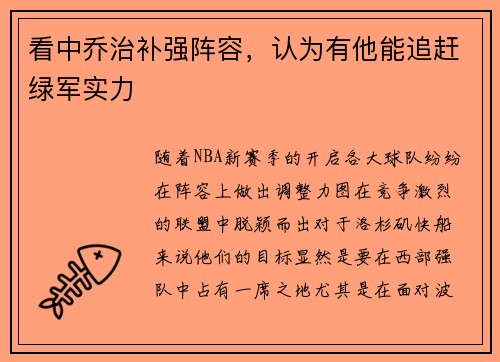 看中乔治补强阵容，认为有他能追赶绿军实力