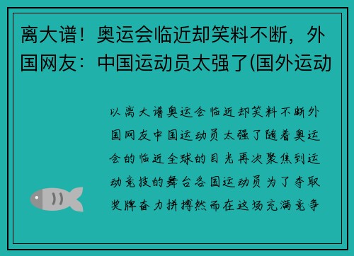 离大谱！奥运会临近却笑料不断，外国网友：中国运动员太强了(国外运动员评价北京奥运村)
