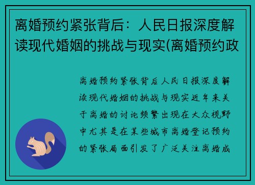 离婚预约紧张背后：人民日报深度解读现代婚姻的挑战与现实(离婚预约政策什么时候出来的)
