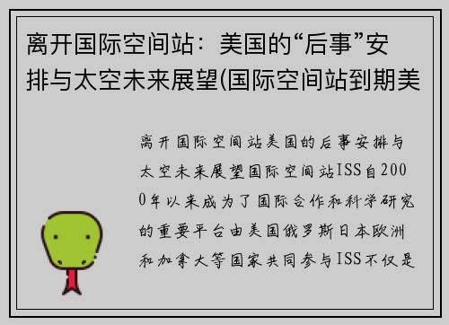 离开国际空间站：美国的“后事”安排与太空未来展望(国际空间站到期美国会再建吗)