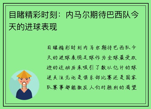 目睹精彩时刻：内马尔期待巴西队今天的进球表现