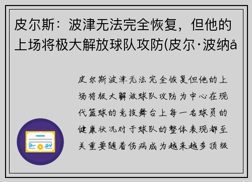 皮尔斯：波津无法完全恢复，但他的上场将极大解放球队攻防(皮尔·波纳尔)