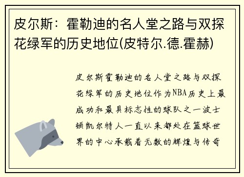 皮尔斯：霍勒迪的名人堂之路与双探花绿军的历史地位(皮特尔.德.霍赫)