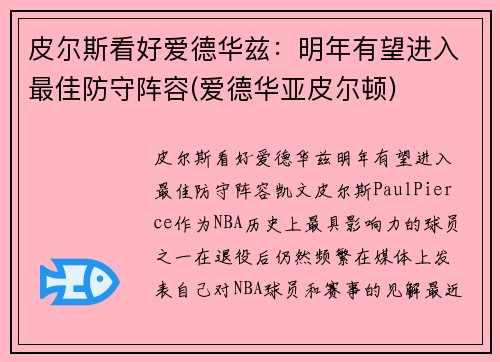 皮尔斯看好爱德华兹：明年有望进入最佳防守阵容(爱德华亚皮尔顿)