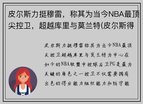 皮尔斯力挺穆雷，称其为当今NBA最顶尖控卫，超越库里与莫兰特(皮尔斯得分后卫)