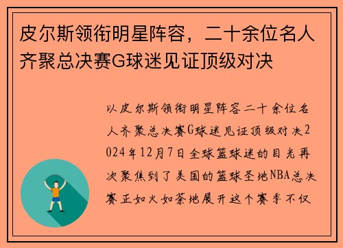 皮尔斯领衔明星阵容，二十余位名人齐聚总决赛G球迷见证顶级对决