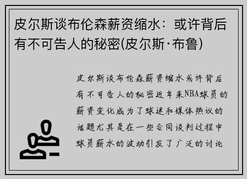 皮尔斯谈布伦森薪资缩水：或许背后有不可告人的秘密(皮尔斯·布鲁)