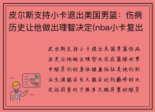 皮尔斯支持小卡退出美国男篮：伤病历史让他做出理智决定(nba小卡复出)