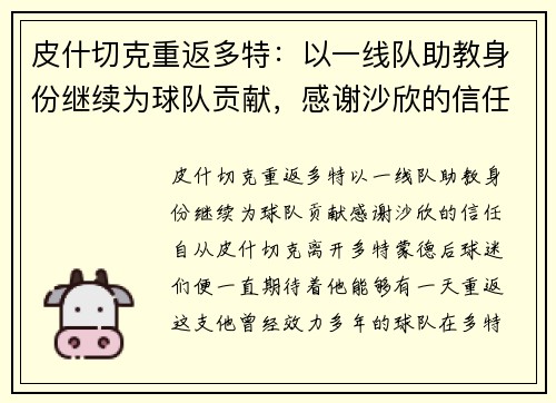 皮什切克重返多特：以一线队助教身份继续为球队贡献，感谢沙欣的信任