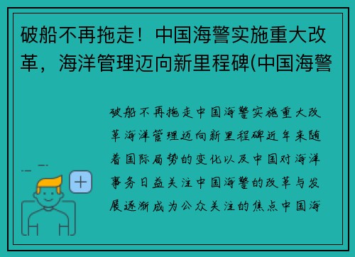 破船不再拖走！中国海警实施重大改革，海洋管理迈向新里程碑(中国海警制度)