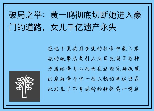 破局之举：黄一鸣彻底切断她进入豪门的道路，女儿千亿遗产永失