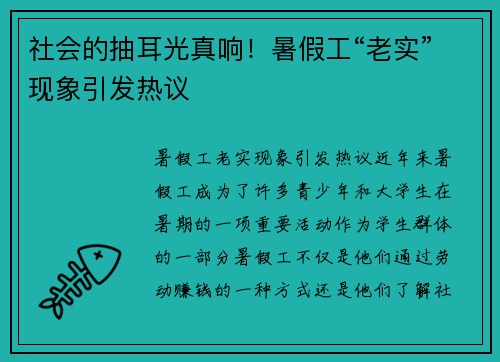 社会的抽耳光真响！暑假工“老实”现象引发热议