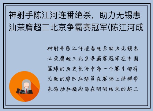 神射手陈江河连番绝杀，助力无锡惠汕荣膺超三北京争霸赛冠军(陈江河成功)