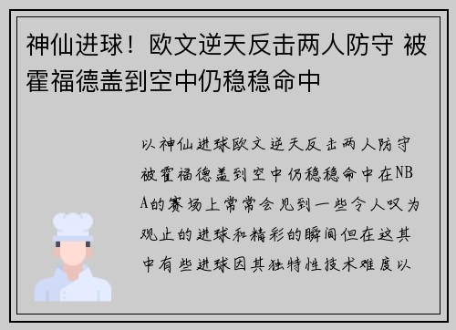 神仙进球！欧文逆天反击两人防守 被霍福德盖到空中仍稳稳命中