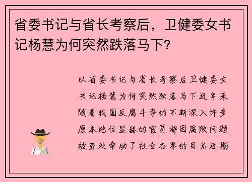 省委书记与省长考察后，卫健委女书记杨慧为何突然跌落马下？