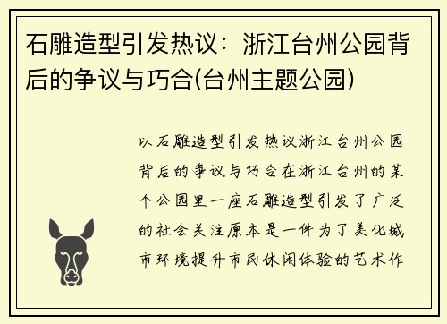 石雕造型引发热议：浙江台州公园背后的争议与巧合(台州主题公园)
