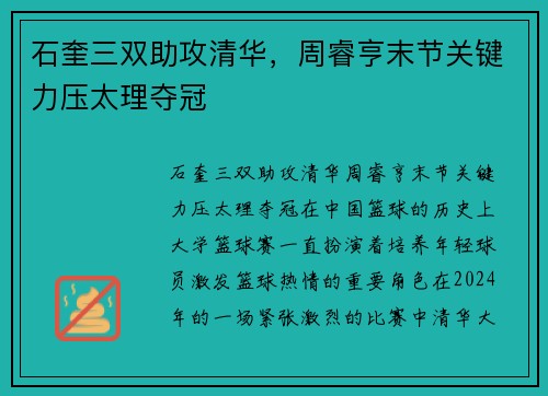 石奎三双助攻清华，周睿亨末节关键力压太理夺冠