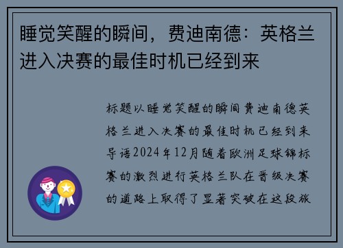 睡觉笑醒的瞬间，费迪南德：英格兰进入决赛的最佳时机已经到来