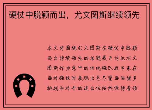 硬仗中脱颖而出，尤文图斯继续领先