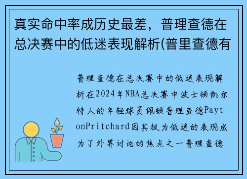 真实命中率成历史最差，普理查德在总决赛中的低迷表现解析(普里查德有潜力吗)