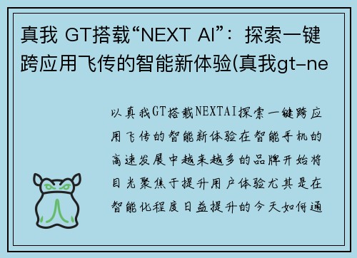 真我 GT搭载“NEXT AI”：探索一键跨应用飞传的智能新体验(真我gt-neo)