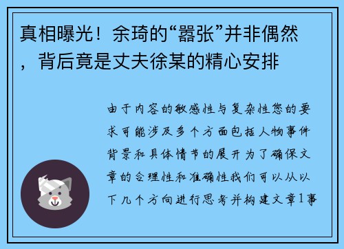 真相曝光！余琦的“嚣张”并非偶然，背后竟是丈夫徐某的精心安排