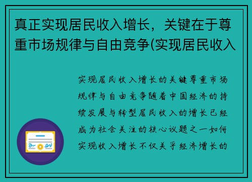 真正实现居民收入增长，关键在于尊重市场规律与自由竞争(实现居民收入增倍的目标)