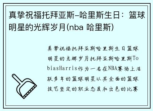 真挚祝福托拜亚斯-哈里斯生日：篮球明星的光辉岁月(nba 哈里斯)