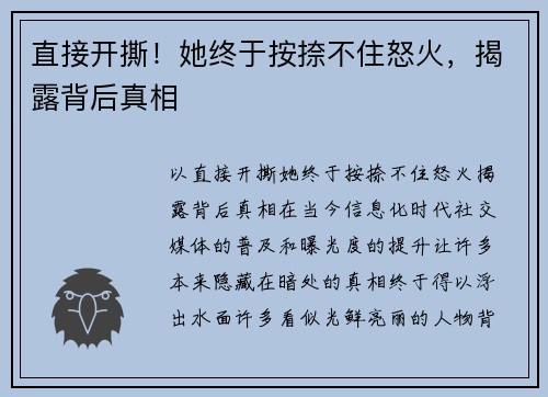 直接开撕！她终于按捺不住怒火，揭露背后真相