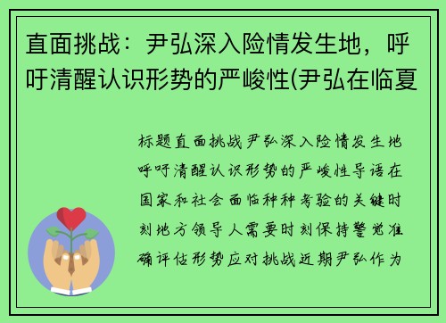 直面挑战：尹弘深入险情发生地，呼吁清醒认识形势的严峻性(尹弘在临夏州调研)