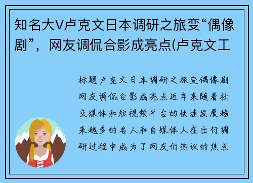 知名大V卢克文日本调研之旅变“偶像剧”，网友调侃合影成亮点(卢克文工作室百科)