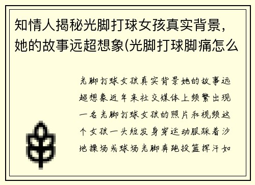 知情人揭秘光脚打球女孩真实背景，她的故事远超想象(光脚打球脚痛怎么办)
